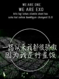 EXO之彼岸花开，我便归来