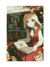我在等著妳