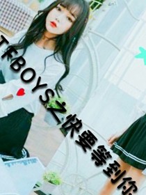TFBOYS之快要等到你
