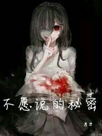 不愿说的秘密