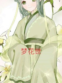 夢(mèng)花世