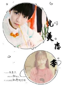 完美戀季
