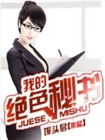 我的傲娇秘书
