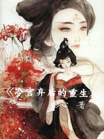 冷宫弃后的重生