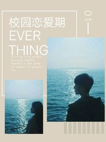 校园恋爱期
