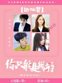 邊伯賢:你只能是我的