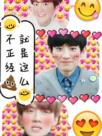 就是这么不正经
