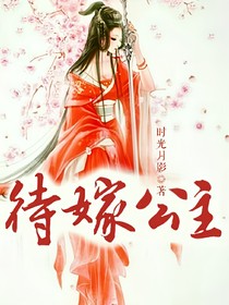 待嫁公主