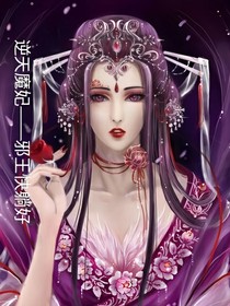 逆天魔妃——邪王快躺好