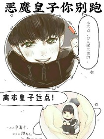 恶魔皇子你别跑