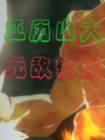 亚历山大:无敌钢侠