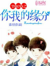 tfboys之你是我的緣分