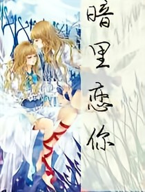 暗里戀你