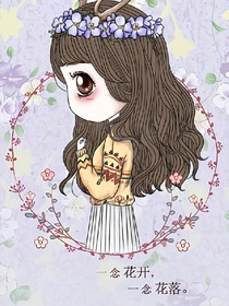 一念花开，一看花落