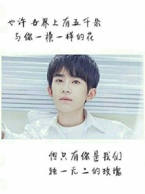 易烊千玺:你只能是我的