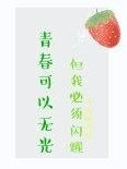 青春可以無光但我必須閃耀