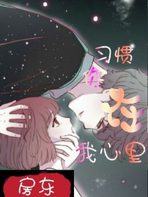 习惯你在我的心里
