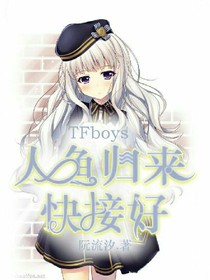 TFBOYS：人鱼归来，快接好