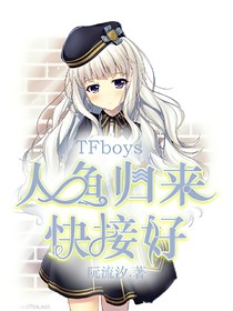 TFBOYS：人鱼归来，快接好（语言版）