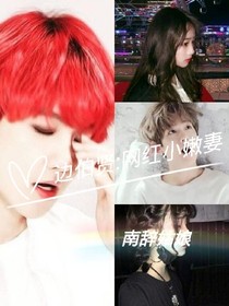 边伯贤：网红小娇妻