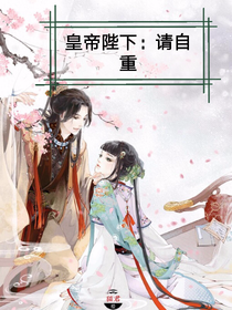皇帝陛下：请自重