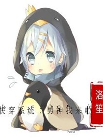 快穿系統(tǒng)：男神我來啦！