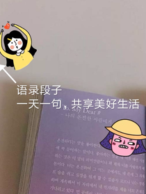 语录段子——每天一句，共享美好生活