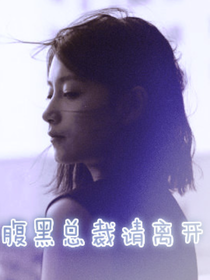 腹黑总裁请离开