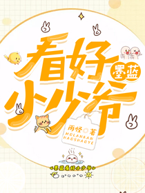 墨蓝看好小少爷