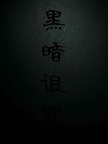 黑暗诅咒