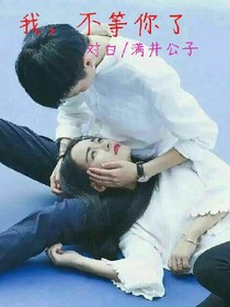 我，不等你了