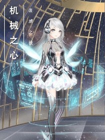 机械之心——废墟之役