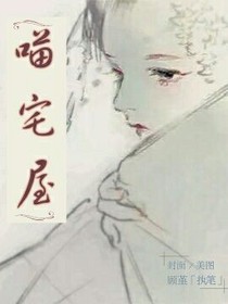 喵宅屋