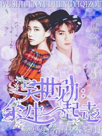吳世勛：余生一起走吧_d403