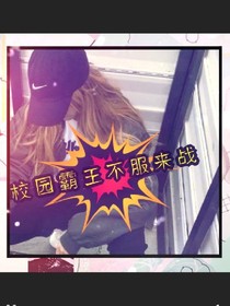 校园霸王不服来战