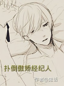 撲倒傲嬌經(jīng)紀人