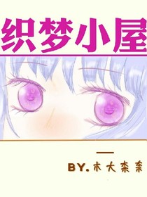 织梦小屋
