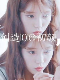 創(chuàng)造101@初顏