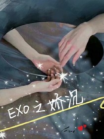 EXO之嬌沉