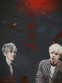 禁愛：無始無終