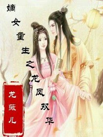 嫡女重生人龍殊途-d721