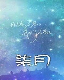 柒月