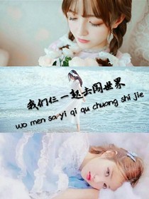 我们仨一起去闯世界
