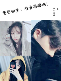 重生归来：准备接招吧！