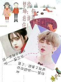 蔡徐坤：你给我站住！