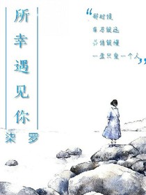 所幸遇见你
