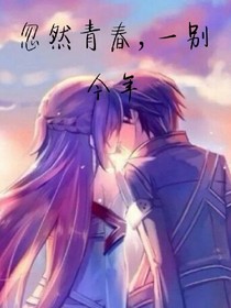 忽然青春，一別今年