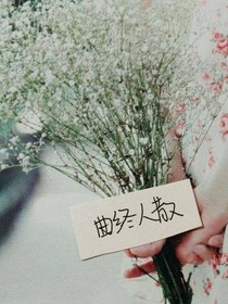 可曾喜歡