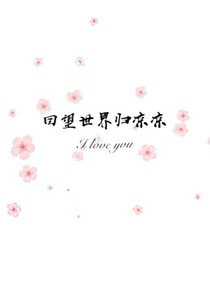 回望世界归凉凉