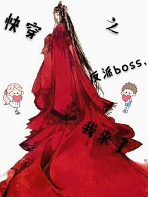 快穿之反派boss，我來了